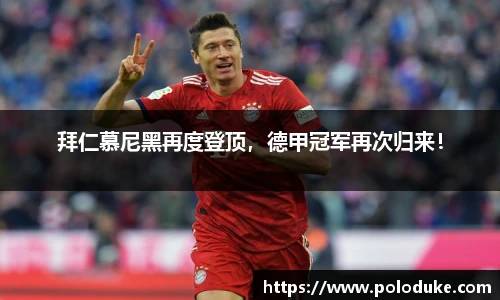 拜仁慕尼黑再度登顶，德甲冠军再次归来！