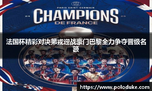 法国杯精彩对决第戎迎战豪门巴黎全力争夺晋级名额