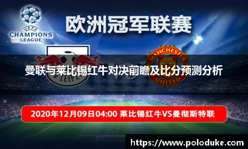 曼联与莱比锡红牛对决前瞻及比分预测分析