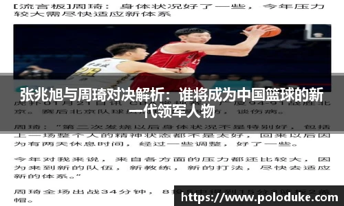 张兆旭与周琦对决解析：谁将成为中国篮球的新一代领军人物
