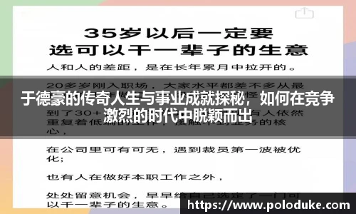 于德豪的传奇人生与事业成就探秘，如何在竞争激烈的时代中脱颖而出