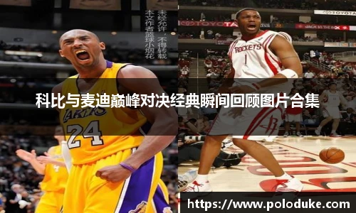 科比与麦迪巅峰对决经典瞬间回顾图片合集