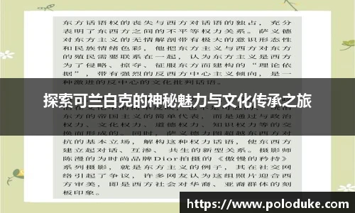 探索可兰白克的神秘魅力与文化传承之旅