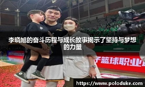 李晓旭的奋斗历程与成长故事揭示了坚持与梦想的力量