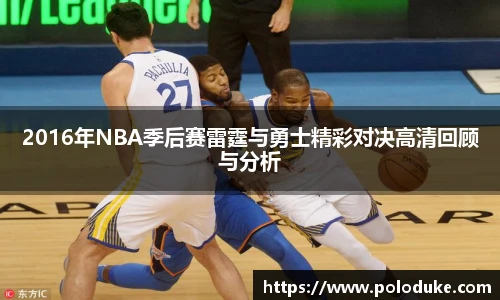 2016年NBA季后赛雷霆与勇士精彩对决高清回顾与分析