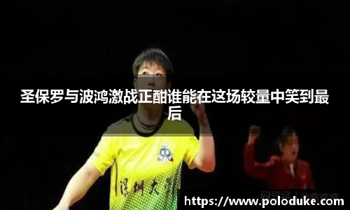 圣保罗与波鸿激战正酣谁能在这场较量中笑到最后