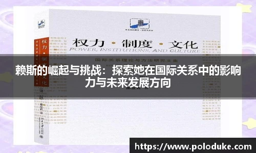 赖斯的崛起与挑战：探索她在国际关系中的影响力与未来发展方向