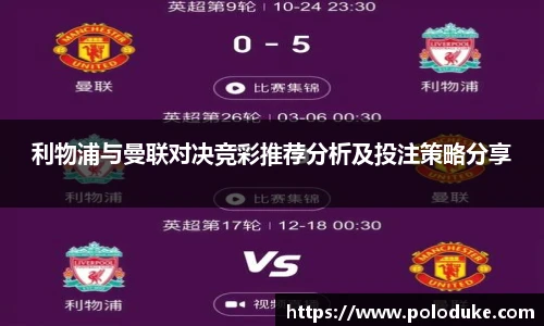 利物浦与曼联对决竞彩推荐分析及投注策略分享