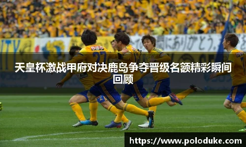 天皇杯激战甲府对决鹿岛争夺晋级名额精彩瞬间回顾