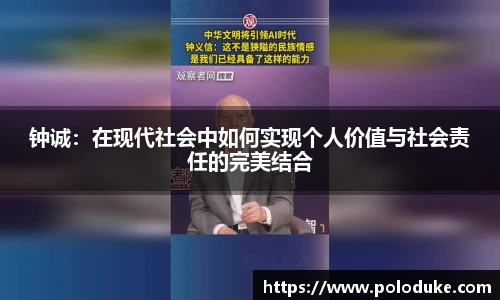 钟诚：在现代社会中如何实现个人价值与社会责任的完美结合