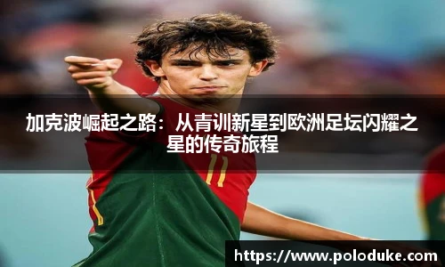 加克波崛起之路：从青训新星到欧洲足坛闪耀之星的传奇旅程