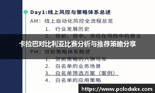 卡拉巴对比利亚比赛分析与推荐策略分享
