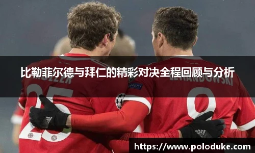 比勒菲尔德与拜仁的精彩对决全程回顾与分析