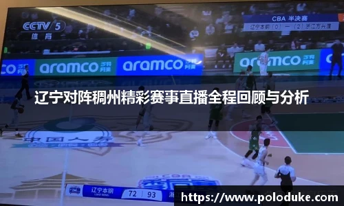 辽宁对阵稠州精彩赛事直播全程回顾与分析