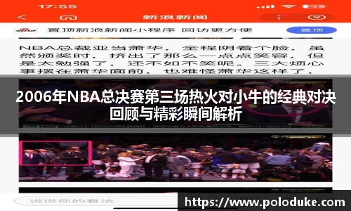 2006年NBA总决赛第三场热火对小牛的经典对决回顾与精彩瞬间解析