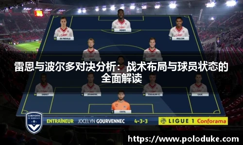 雷恩与波尔多对决分析：战术布局与球员状态的全面解读