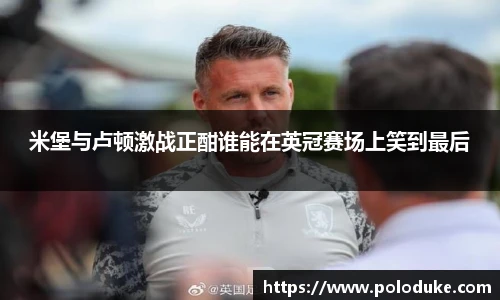 米堡与卢顿激战正酣谁能在英冠赛场上笑到最后