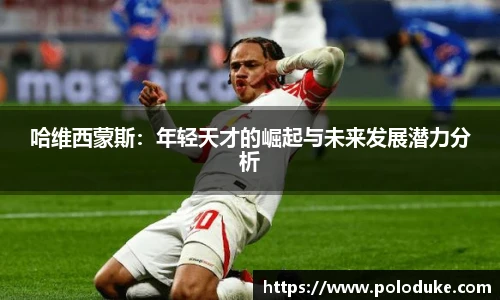 哈维西蒙斯：年轻天才的崛起与未来发展潜力分析