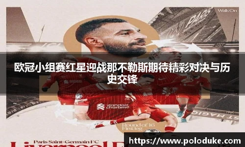 欧冠小组赛红星迎战那不勒斯期待精彩对决与历史交锋