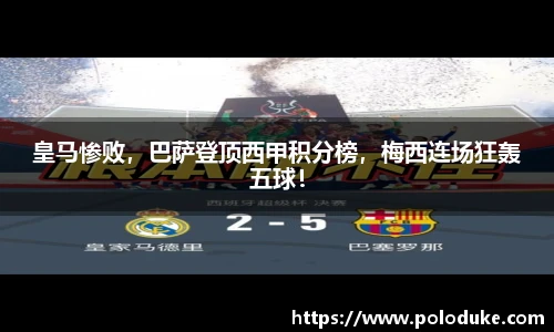 皇马惨败，巴萨登顶西甲积分榜，梅西连场狂轰五球！
