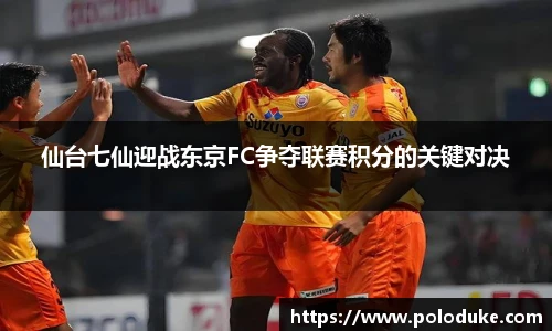 仙台七仙迎战东京FC争夺联赛积分的关键对决