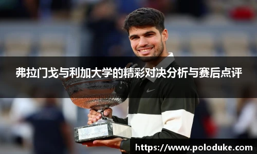 弗拉门戈与利加大学的精彩对决分析与赛后点评