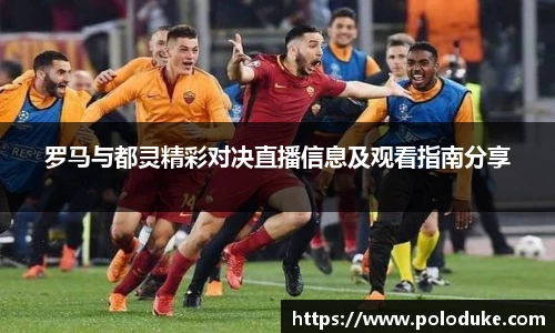 罗马与都灵精彩对决直播信息及观看指南分享