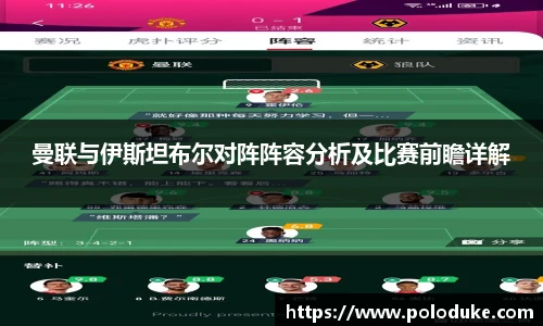 曼联与伊斯坦布尔对阵阵容分析及比赛前瞻详解