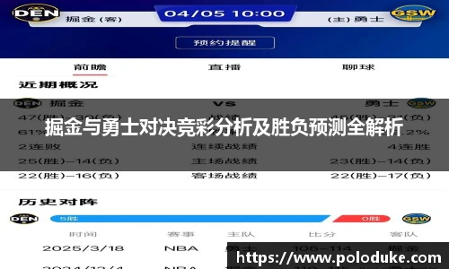 掘金与勇士对决竞彩分析及胜负预测全解析