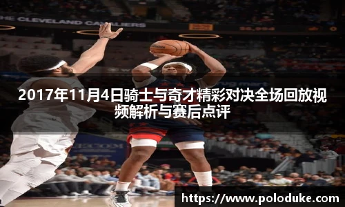 2017年11月4日骑士与奇才精彩对决全场回放视频解析与赛后点评