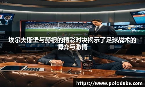 埃尔夫斯堡与赫根的精彩对决揭示了足球战术的博弈与激情