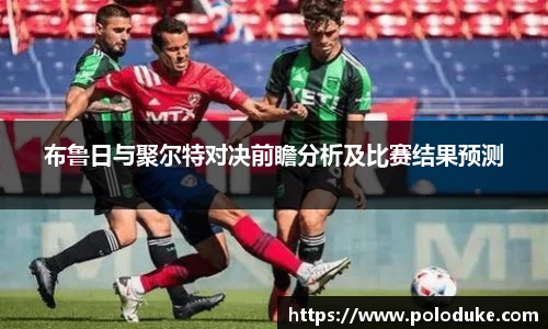 布鲁日与聚尔特对决前瞻分析及比赛结果预测