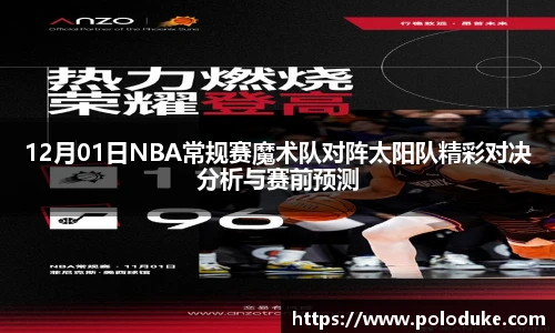 12月01日NBA常规赛魔术队对阵太阳队精彩对决分析与赛前预测