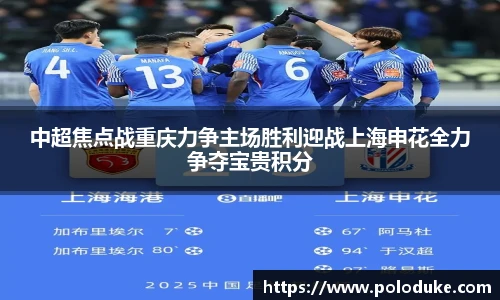 中超焦点战重庆力争主场胜利迎战上海申花全力争夺宝贵积分